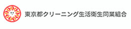 東京都クリーニング生活衛生同業組合