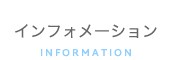 インフォメーション