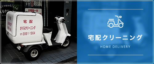 宅配クリーニング